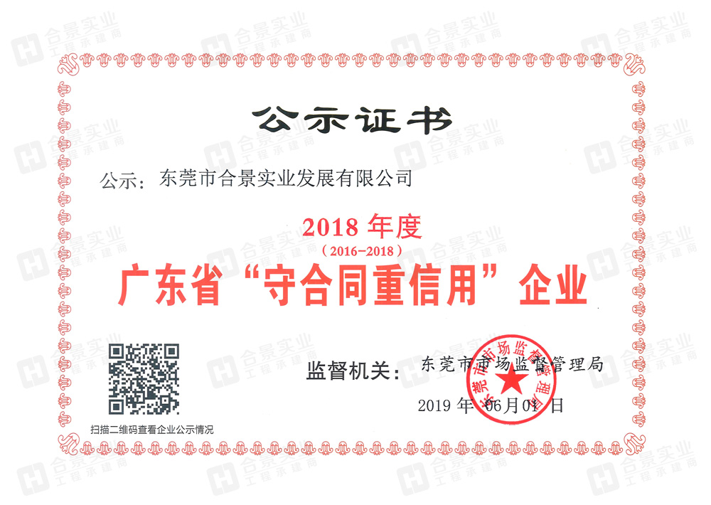 喜訊：合景實業(yè)連續(xù)三年榮獲“廣東省守合同重信用” 企業(yè)稱號